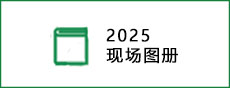 2025 現(xiàn)場圖冊